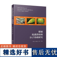 柑橘抗感溃疡病分子基础研究 李强何永睿龙琴 等化学工业出版社9787122461346正版书籍