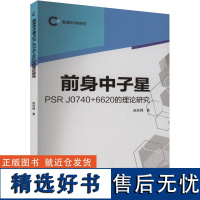 前身中子星PSR J0740+6620的理论研究 赵先锋 著 胡晓燕 编 自然科学总论专业科技 正版图书籍 四川大学出版