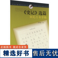 《史记》选篇钢笔行书字帖 马平发 著 书法/篆刻/字帖书籍文教 正版图书籍 上海书画出版社