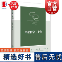 评论科学二十年 江晓原刘兵著上海科技教育出版社科学文化书籍