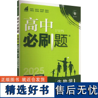 高中必刷题 生物学 必修2 RJ 2025 王茜 编 中学教辅文教 正版图书籍 首都师范大学出版社