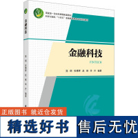 [新华]金融科技 正版书籍 店 科学出版社