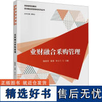 业财融合采购管理 陆春芬,张勇,许立兰 等 编 教育/教育普及经管、励志 正版图书籍 中国财政经济出版社