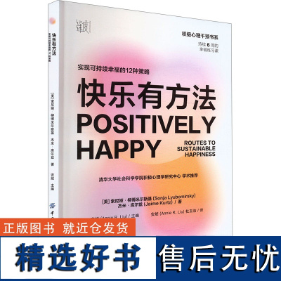 快乐有方法 实现可持续幸福的12种策略 (美)索尼娅 经管、励志 成功学 成功 正版图书籍中国纺织出版社有限公司