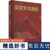 坚定文化自信 刘歌德,曾 经管、励志 中外文化 社会科学总论 正版图书籍广东人民出版社