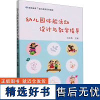 幼儿园体能活动设计与教学指导 谷长伟 编 育儿其他文教 正版图书籍 中国农业出版社