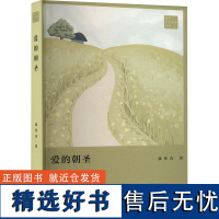 爱的朝圣 张传奇 著 文学 中国现当代文学 现代/当代文学 正版图书籍花城出版社