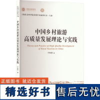 中国乡村旅游高质量发展理论与实践 于秋阳 著 社科 旅游 中国经济/中国经济史 正版图书籍上海人民出版社