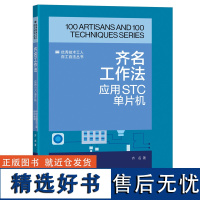 齐名工作法:应用STC单片机 齐名 著 中 专业科技 电子、电工 电子电路 正版图书籍中国工人出版社