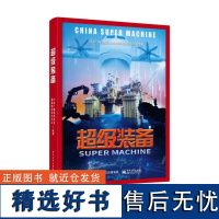 [正版]超级装备 本书将强大的超级装备横空出世 而是为了满足14亿人口对美好生活的向往 为了实现中华民族伟大复兴的中