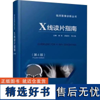 [书]X线读片指南 第4版 江苏凤凰科技社 邢伟 邱建国 医学检查鉴别放射诊断学系列 图谱邢伟邱建国精装实用临床影像诊断