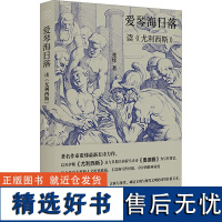 [新华]爱琴海日落 读《尤利西斯》 张炜 正版书籍小说书 店 广西师范大学出版社