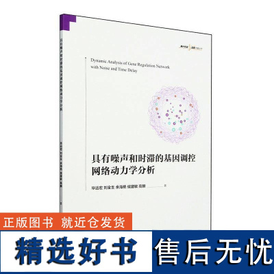 正版具有噪声和时滞的基因调控网络动力学分析毕远宏书店自然科学书籍 畅想书