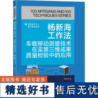 杨新海工作法 车载移动测量技术在实景三维成果质量检验中的应用 杨新海 著 专业科技 交通运输 交通/运输 正版图书籍