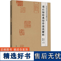 邓石如经典印作技法解析 戴家妙 著 艺术 篆刻 书法/篆刻/字帖书籍 正版图书籍重庆出版社