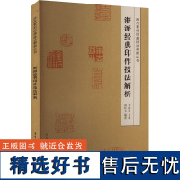 [新华]浙派经典印作技法解析 正版书籍 店 重庆出版社