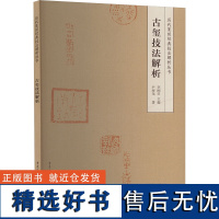 古玺技法解析 尹海龙 著 艺术 篆刻 书法/篆刻/字帖书籍 正版图书籍重庆出版社