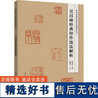 吴昌硕经典印作技法解析 陈道义 著 李刚田 编 书法/篆刻/字帖书籍艺术 正版图书籍 重庆出版社