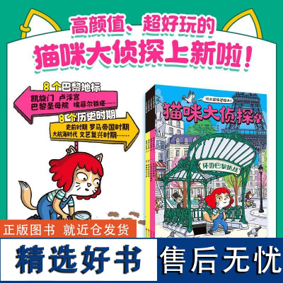 猫咪大侦探第二辑全4册 16个主题5-10岁儿童逻辑思维训练立体双场景探案推理书小学生早教益智游戏书籍培养孩子观察力