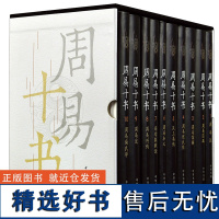 正版 周易十书全10册精装 魏王弼等撰 王弼周易外传述象数论程氏传集解尚氏学注疏易传本义 中华书局