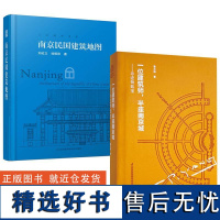 [全2册]一位建筑师 半座南京城——寻迹杨廷宝+南京民国建筑地图 迄今 树一帜的南京民国建筑自助游口袋本民国建筑