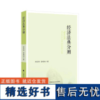 正版经济法典分则程信和书店法律书籍 畅想书