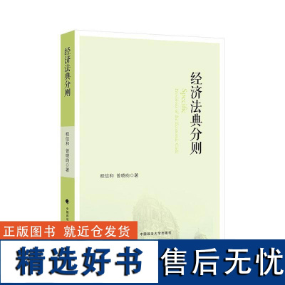 正版经济法典分则程信和书店法律书籍 畅想书