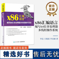 [正版]x86汇编语言 编写64位多处理器多线程操作系统 64位处理器基本架构 64位模式下的多处理器管理书 电子工