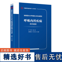 首都医科大学附属北京友谊医院呼吸内科疾病病例精解 徐波 著 生活 内科 内科学 正版图书籍科学技术文献出版社