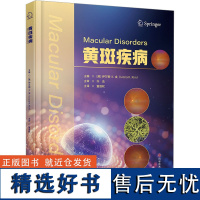 黄斑疾病 (美)伊万娜·K.金 著 董道权 译 临床医学生活 正版图书籍 科学技术文献出版社