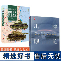 [全2册]击碎谬论赵战彪孙诚等+地图上的坦克大战坦克作战坦克大百科全彩地图 战役行动作战地图历史照片军事演习