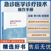 [2024正版新书]急诊医学诊疗技术操作手册 李小民 陈雪峰 急诊医学诊疗临床急救急诊医学专9787567920095