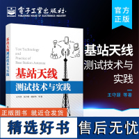 [正版]基站天线测试技术与实践 王守源 等著 本书是基站天线测试领域为全面的论著包含第三方检测实验室20年丰富的检测