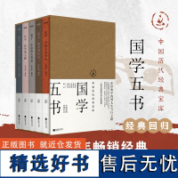 中国历代经典宝库:国学五书 庄子+老子+墨子+论语+孟子 国学入门图书 宋淑萍,林镇国,余培林,罗龙治,周富美 时代华