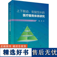 正版上下联动、衔接互补的服务体系研究魏来书店医药卫生书籍 畅想书