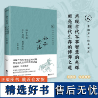 孙子兵法:不止兵法,更是心法(龚鹏程导读,用古代军事智慧,博弈现代生存) 时代华语