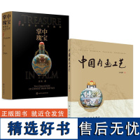 [全2册]掌中瑰宝:鼻烟壶珍品鉴赏金涌+中国内画工艺孙鸿雁鼻烟壶珍品鉴赏宝典清华院士珍藏数十年鼻烟壶珍品