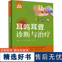 [新华]耳鸣耳聋诊断与治疗 正版书籍 店 上海科学技术文献出版社