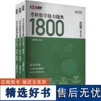 考研数学接力题典1800 数学二 2026(全3册) 汤家凤 编 考研(新)文教 正版图书籍 中国政法大学出版社