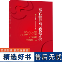 高管特征与新股定价 戈园婧 著 经管、励志 管理实务 企业管理 正版图书籍经济日报出版社