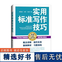 实用标准写作技巧 杨晓峰 涂 经管、励志 应用文写作 社会科学其它 正版图书籍经济日报出版社