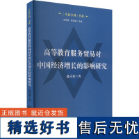 [新华]高等教育服务贸易对中国经济增长的影响研究 赵灵翡 经济日报出版社 正版书籍 店