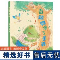 当动物有了手机 小海鹦童书馆 图画书3-8岁 引导孩子学会合理健康使用手机