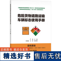 危险货物道路运输车辆标志使用手册 严季 编 交通/运输专业科技 正版图书籍 人民交通出版社股份有限公司