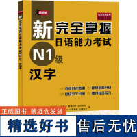 新完全掌握日语能力考试 N1级 汉字 提高考生汉字及其读音的运用能力的知识 考前的综合复习与自我检测 明确的复习范围与核