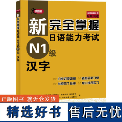 新完全掌握日语能力考试 N1级 汉字 提高考生汉字及其读音的运用能力的知识 考前的综合复习与自我检测 明确的复习范围与核