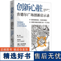 创新心脏 肯德尔广场创新启示录 (美)罗伯特 生活 科技综合 科学发明研究/创造学 正版图书籍中国科学技术出版社