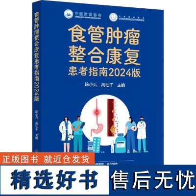 食管肿瘤整合康复患者指南 2024版 陈小兵,高 生活 医学综合 肿瘤学 正版图书籍中国科学技术出版社