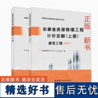 正版2021年新修订 安徽省建设工程 安徽省房屋修缮工程计价定额上下册 建筑工程+安装工程 中国建材工业出版社 工程建设