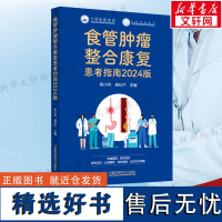 [新华]食管肿瘤整合康复患者指南 2024版 正版书籍 店 中国科学技术出版社